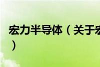 宏力半导体（关于宏力半导体的基本详情介绍）