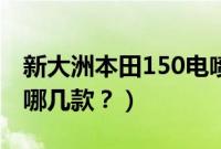 新大洲本田150电喷报价（新大洲本田150有哪几款？）