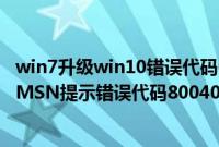 win7升级win10错误代码0x80072f8f（win7系统无法登录MSN提示错误代码80040154如何处理）