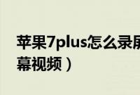 苹果7plus怎么录屏幕（苹果7plus怎么录屏幕视频）