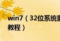 win7（32位系统重装步骤win732重装系统教程）