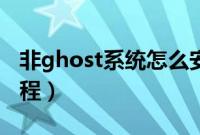 非ghost系统怎么安装（非ghost系统安装教程）