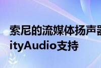 索尼的流媒体扬声器提供优质设计和360RealityAudio支持