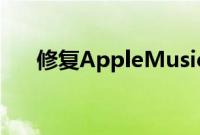 修复AppleMusic中卡在等待中的曲目