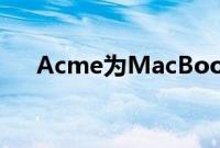 Acme为MacBookAir制作的紧身衣袖