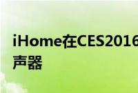 iHome在CES2016上推出新款SmartPlug扬声器