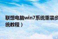 联想电脑win7系统重装步骤是什么（联想电脑win7重装系统教程）