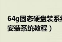 64g固态硬盘装系统怎么装（64gssd固态盘安装系统教程）