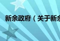 新余政府（关于新余政府的基本详情介绍）