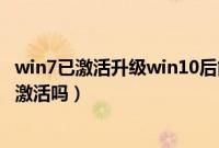 win7已激活升级win10后能获得数字许可证吗（还需要自己激活吗）