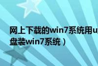 网上下载的win7系统用u盘怎么装（网上下的系统怎么用u盘装win7系统）