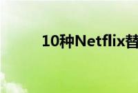 10种Netflix替代品让您乐在其中