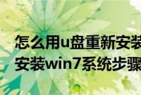 怎么用u盘重新安装win7系统（电脑u盘重新安装win7系统步骤）