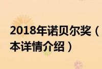 2018年诺贝尔奖（关于2018年诺贝尔奖的基本详情介绍）