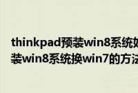 thinkpad预装win8系统如何装回win7（thinkpade430预装win8系统换win7的方法）