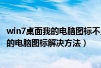 win7桌面我的电脑图标不见了怎么解决（windows7没有我的电脑图标解决方法）