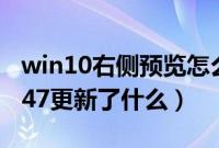 win10右侧预览怎么关闭（win10预览版10547更新了什么）