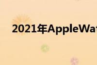 2021年AppleWatch最佳HomeKit应用