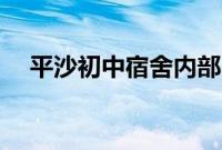 平沙初中宿舍内部（ps材质是食品级吗）