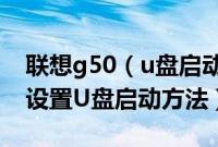 联想g50（u盘启动怎么设置联想g50笔记本设置U盘启动方法）