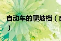 自动车的爬坡档（自动挡车爬坡用什么挡位？）