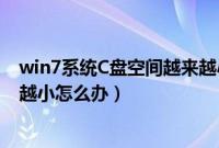 win7系统C盘空间越来越小如何解决（windows7 c盘越来越小怎么办）