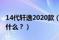 14代轩逸2020款（14代轩逸开暖风的方法是什么？）