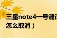 三星note4一号键语音信箱设置成快速拨号（怎么取消）