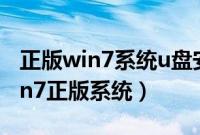 正版win7系统u盘安装教程（如何用u盘装win7正版系统）