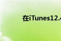 在iTunes12.4中调整图稿大小