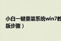 小白一键重装系统win7教程（小白一键重装系统win7旗舰版步骤）