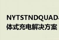 NYTSTNDQUAD与MagSafe评论优雅的一体式充电解决方案