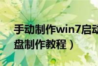 手动制作win7启动u盘怎么做（win7启动u盘制作教程）