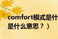 comfort模式是什么意思啊（comfort模式是什么意思？）