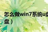 怎么做win7系统u盘（怎么做一个win7系统u盘）