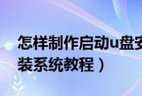 怎样制作启动u盘安装系统（制作启动u盘安装系统教程）