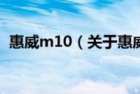 惠威m10（关于惠威m10的基本详情介绍）