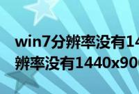 win7分辨率没有1440x900怎么办（win7分辨率没有1440x900怎么解决）