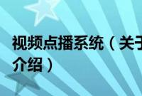 视频点播系统（关于视频点播系统的基本详情介绍）