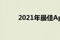 2021年最佳AppleWatch保护壳