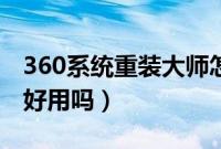 360系统重装大师怎么样（360系统重装大师好用吗）