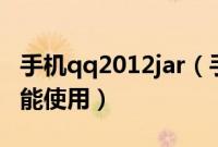 手机qq2012jar（手机QQ2012(安卓版)新功能使用）