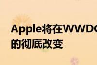 Apple将在WWDC上展示AppleMusic界面的彻底改变