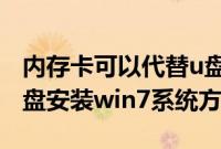 内存卡可以代替u盘安装win7吗（内存卡当U盘安装win7系统方法）