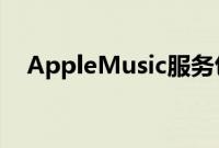 AppleMusic服务包含艺术家的社交页面