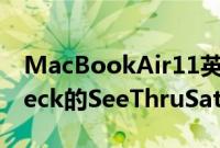 MacBookAir11英寸采用Moshi的MuseSpeck的SeeThruSatin