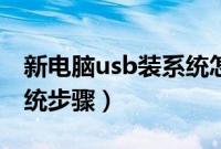 新电脑usb装系统怎么装（新电脑usb安装系统步骤）