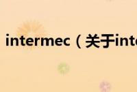 intermec（关于intermec的基本详情介绍）