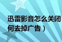 迅雷影音怎么关闭（win7系统下迅雷影音如何去掉广告）