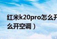 红米k20pro怎么开dc调光（红米k20pro怎么开空调）